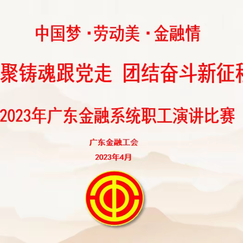 广东金融工会成功举办2023年广东金融系统职工演讲比赛