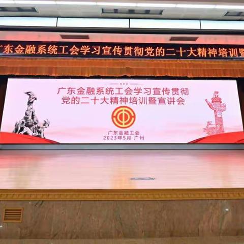 广东金融工会召开广东金融系统工会学习宣传贯彻党的二十大精神培训暨宣讲会