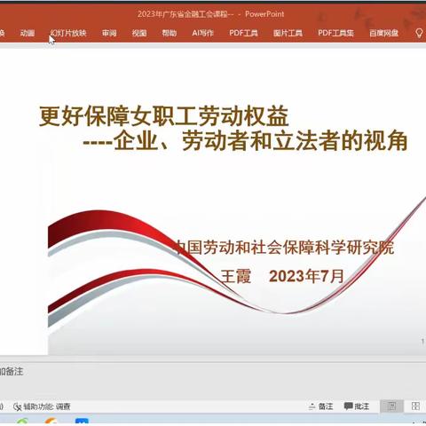 广东金融工会成功举办2023年广东金融系统劳动集体协商工作线上培训班