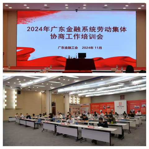 广东金融工会成功举办2024年广东金融系统劳动集体协商工作培训会