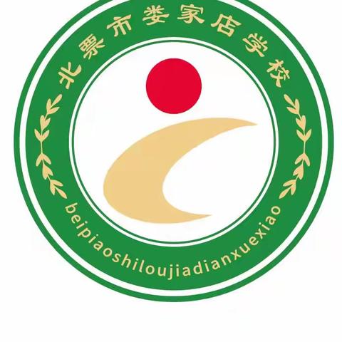 “运动展风采  一起向未来”—娄家店学校六一趣味运动会