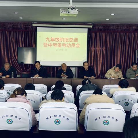 凝心聚力谋新篇，务实笃行再起航——第二实验学校九年级阶段总结暨中考备考动员会