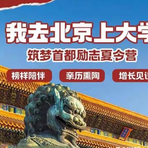 【圆梦北京～畅游北京】三天两夜北京研学旅行开始报名啦！！！