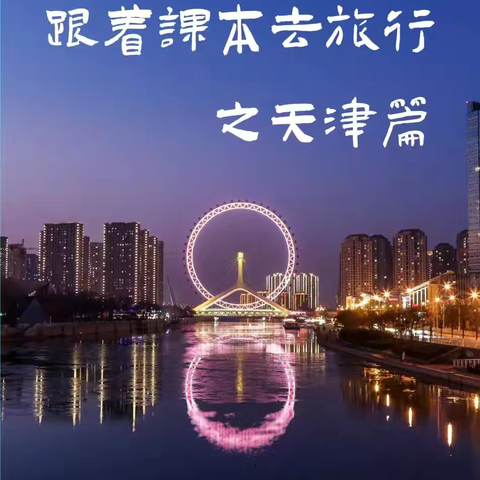 🌸跟着课本去旅行之{天津篇}走进南开大学、国家海洋博物馆、军事舰艇、自然博物馆🌸