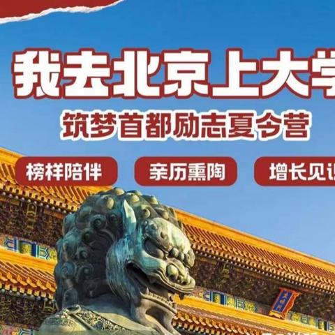 【圆梦北京～畅游北京】三天两夜北京研学开始报名啦✊✊✊
