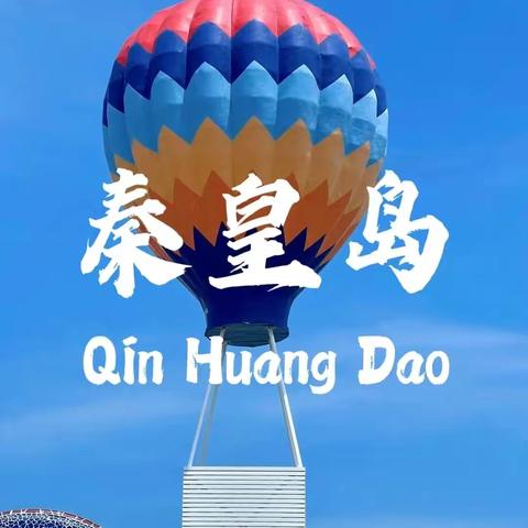 【相约秦皇岛，舒心畅玩】以少年之名，赴成长之约