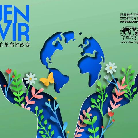 “面向变革，共享未来”——大观园街道社工站开展世界社会工作日宣传活动