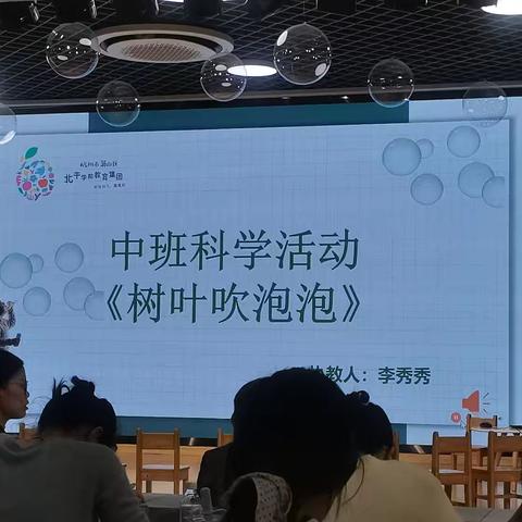 北塘片第三届银杏学术节2024.10.15北干幼儿园 中班科学活动《树叶吹泡泡》北干李秀秀