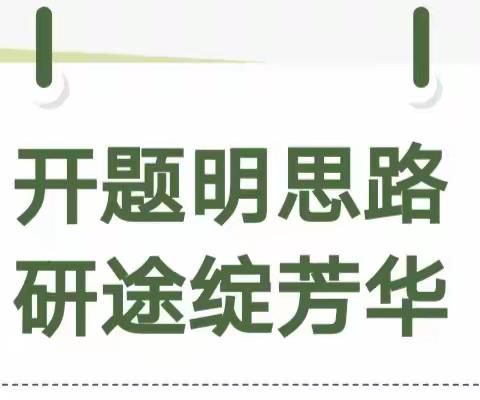 开题聚力启新程   科研促进谱新篇—— 济宁市教育科学“十四五”规划2023年度课题（项目）开题论证会顺利召开