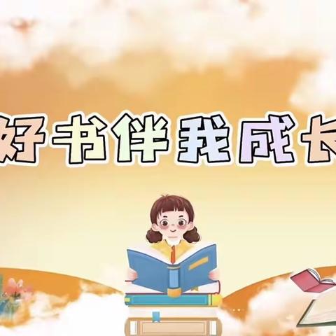 “童心如歌，书香如蜜”——津南四幼第十五届读书节开幕式