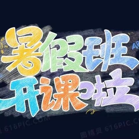 小状元2023年暑期小学语数强化班开始招生啦🤗🤗🤗