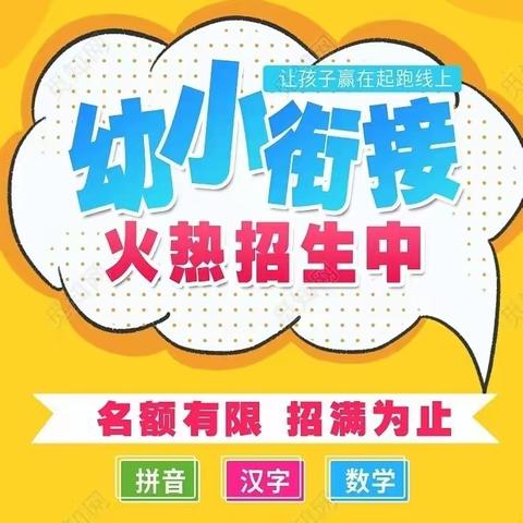 2024年暑期幼小衔接班火热招生中👏👏小班教学，名额有限，先报先得！组团报名更优惠👇