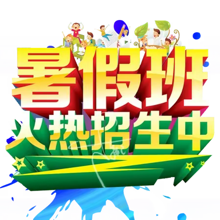 “不怕同学是学霸，就怕学霸过暑假！ ”2024年小状元暑期小学语数强化班招生啦🤗🤗🤗