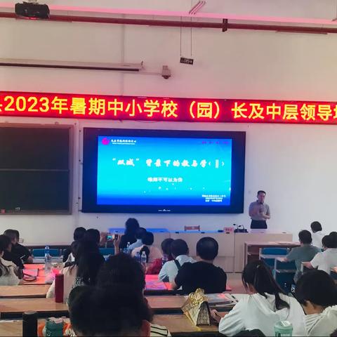 “以学赋能，蓄力发展”——府城中心校参加安泽县2023年暑期中小学校（园）长及中层领导培训纪实