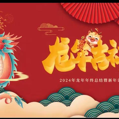 “福气满满迎新年，萌娃携手庆元旦”——府城镇中心幼儿园2024年庆元旦主题系列活动