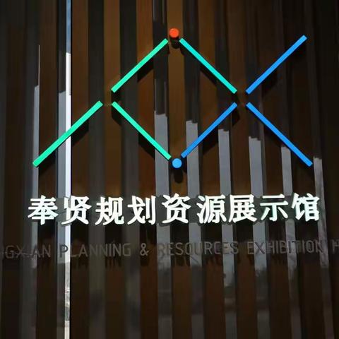 童心看世界，规划筑未来 --奉贤规划资源展示馆参观记