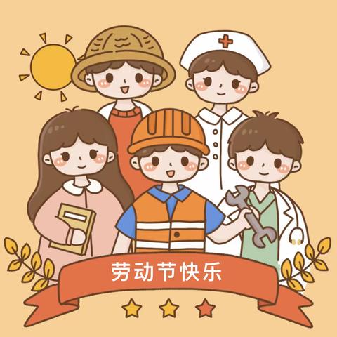 【和乐·通知】和乐幼儿园2023年五一节放假通知及假期安全提醒