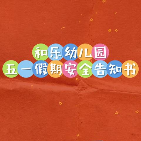 【和乐·安全】和乐幼儿园五一假期安全告知书