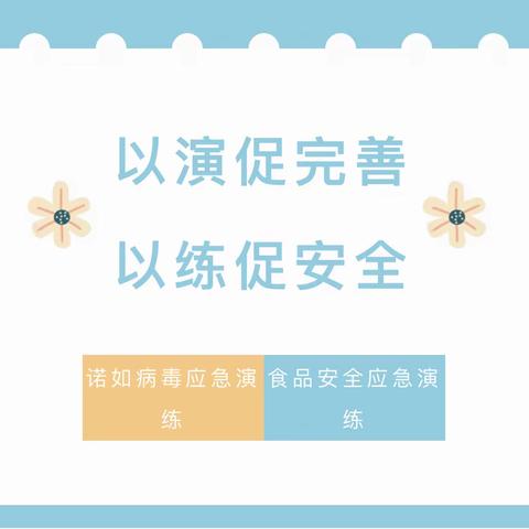 【和乐·健康】以演促完善，以练促安全——和乐幼儿园诺如病毒应急处理及食品安全事故应急处置演练