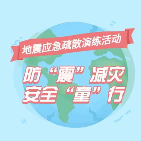 【和乐·安全】防“震”减灾 安全“童”行—和乐幼儿园地震应急疏散演练活动