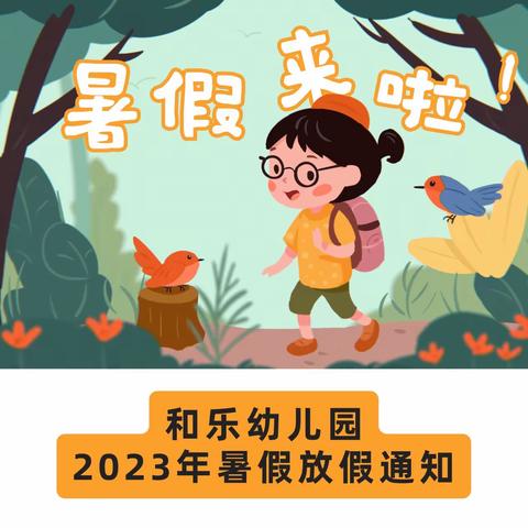 【和乐·通知】两江新区和乐幼儿园2023年暑假放假通知及假期安全提醒