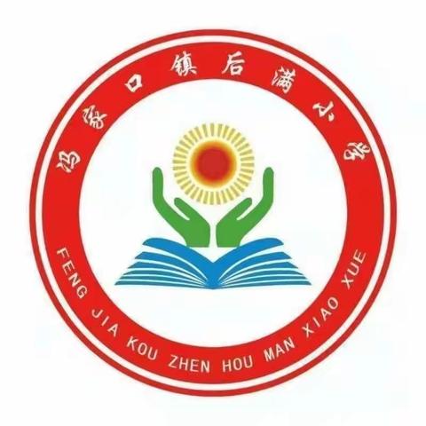 “两个假如”思想精神学习讨论会——冯家口镇后满小学