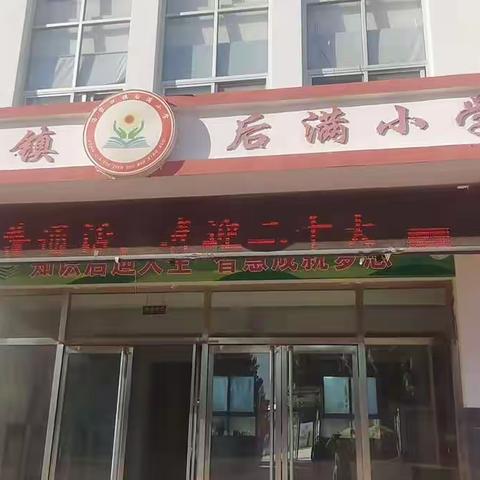 后满小学-教学常规以检促教，