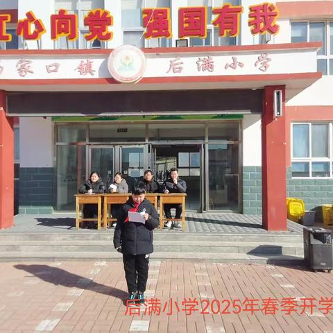 冯家口镇后满小学2025年春季开学典礼：新学期，新启航