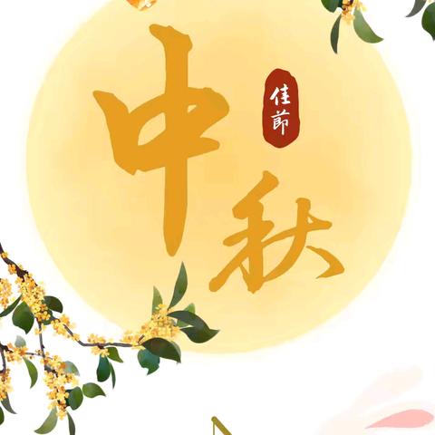 节日“纪”语 | “中秋”节日到，廉洁提醒请收好