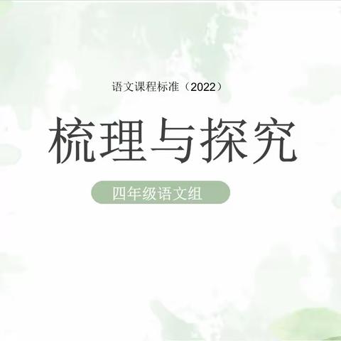 砥砺深耕新课标   芳华待灼新征程——东方一小教育集团重温新课标之研讨“梳理与探究”学段要求