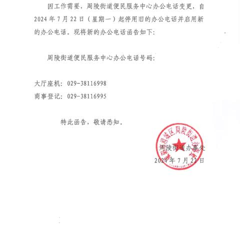 周陵街道便民服务中心关于变更办公电话的函