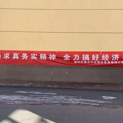 开展第五次全国经济普查