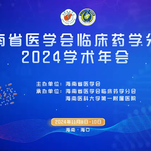 海南省医学会临床药学分会 ﻿2024学术年会在海口召开