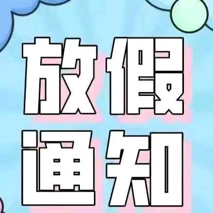 平安暑假 舒心一“夏”——黄市小学2024暑假放假通知及温馨提示