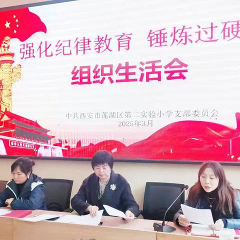 强化党纪教育，锤炼过硬作风— 西安市莲湖区第二实验小学党支部组织生活会工作纪实