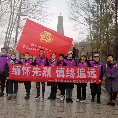 缅怀先烈慎终追远——鄂伦春旗爱心妈妈帮扶协会清明烈士陵园祭扫