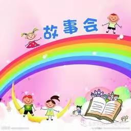 “精彩故事  多彩童年 ” ——怀仁市一幼托班组故事分享活动