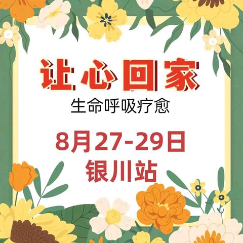 8月27-29日银川《让心❤️回家》：在这里，生命姹紫嫣红