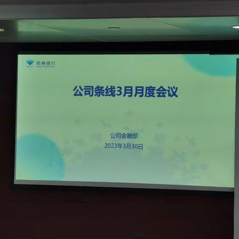 营业部公司条线2023年3月条线会议