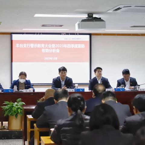 强管理、严要求——丰台支行认真贯彻落实总分行案防“三会”精神