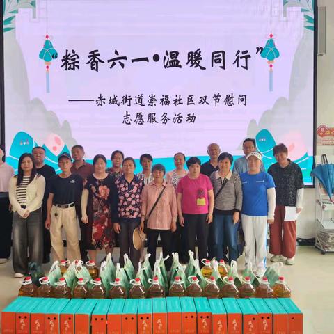 【首善之区 活力赤城】“粽香六一•温暖同行”——赤城街道崇福社区开展双节慰问志愿服务活动