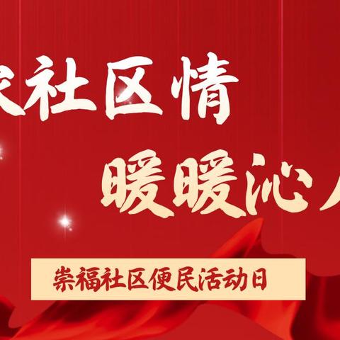 【党建➕便民服务】浓浓社区情，暖暖沁人心——赤城街道崇福社区便民服务活动日