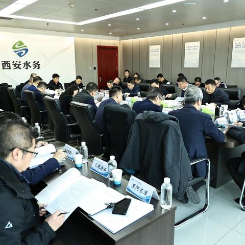 西安水务集团召开贯彻落实全市水务一体化整合优化动员部署会