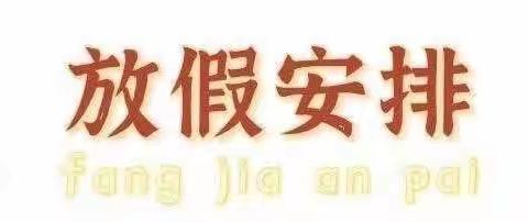 柘荣县东源幼儿园中秋、国庆放假通知及温馨提示