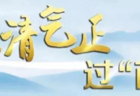 清风沐九月，廉洁润师心——庄子乡中心幼儿园教师节、中秋节倡议书