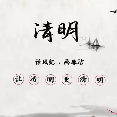 清明时节话“清明”   廉洁提醒树清风