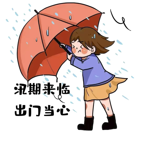 【豫灵教育】盛夏雨季   守护安全——豫灵镇实验幼儿园汛期安全温馨提示