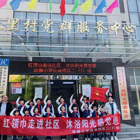 红领巾进社区 沐浴阳光感党恩——双峰小学庾亮校区二（7）中队参观三里村新时代文明实践站