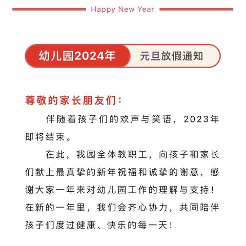 【庆元旦·迎新年】格林美地幼儿园元旦放假通知及温馨提示