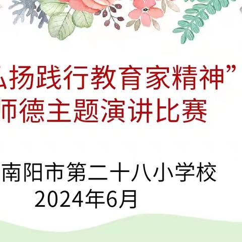 践行教育家精神  做新时代好老师——南阳市第二十八小学校“弘扬践行教育家精神”师德主题演讲比赛纪实